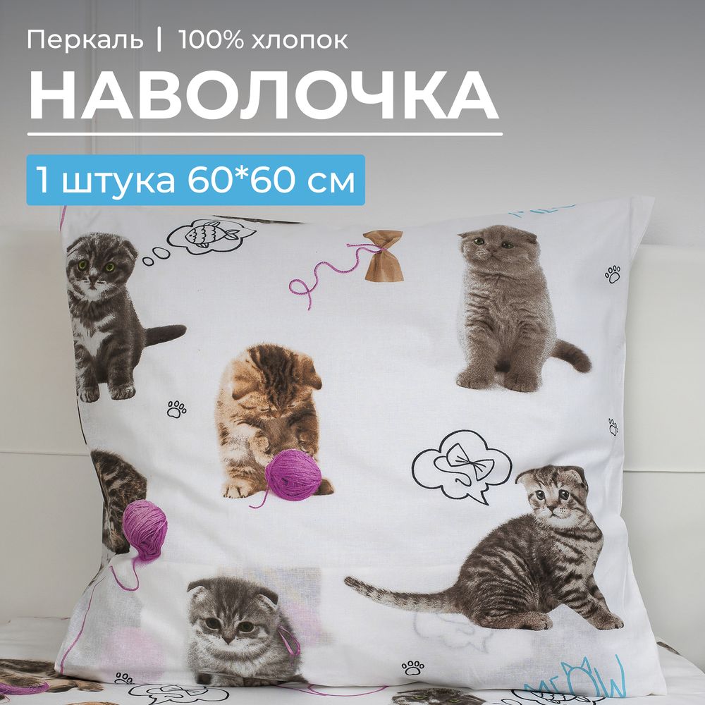 Наволочка 60*60 см, перкаль, детская расцветка (Пушистики)