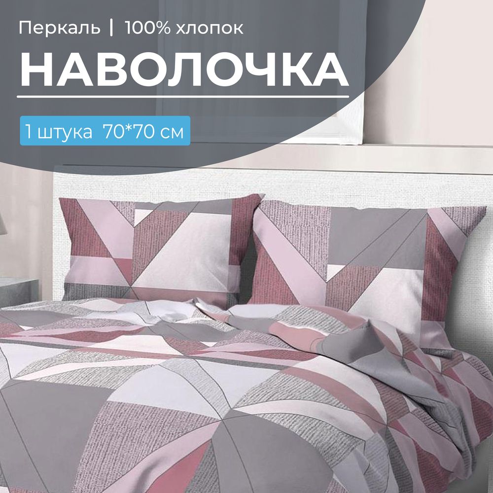 Наволочка 70*70 см, перкаль (Тилен, розовый)