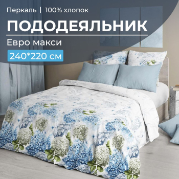Пододеяльник Евромакси 240*220 см, перкаль (Тиара)