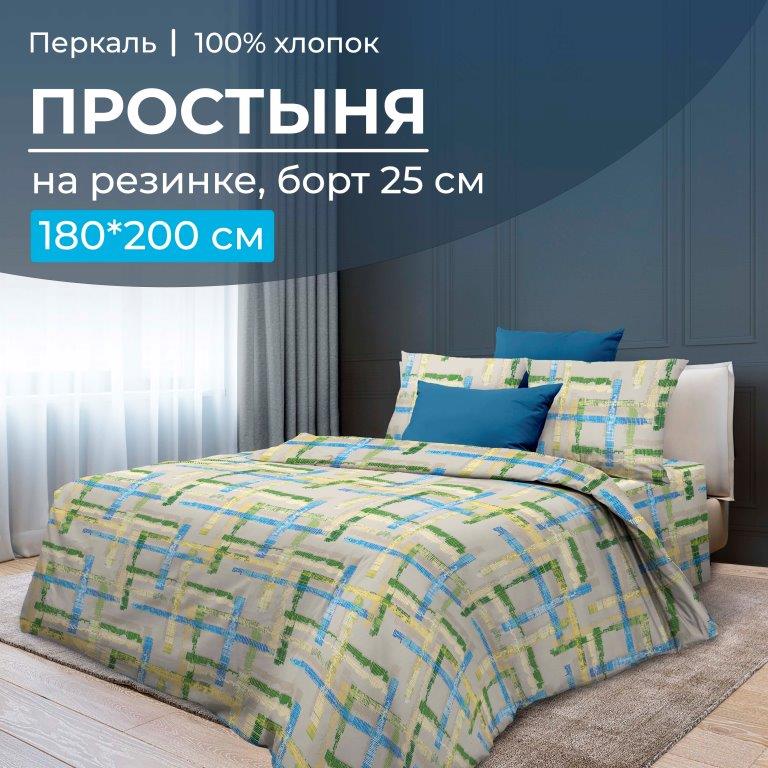 Простыня на резинке 180*200 см, перкаль, борт 25 см (Джордано)