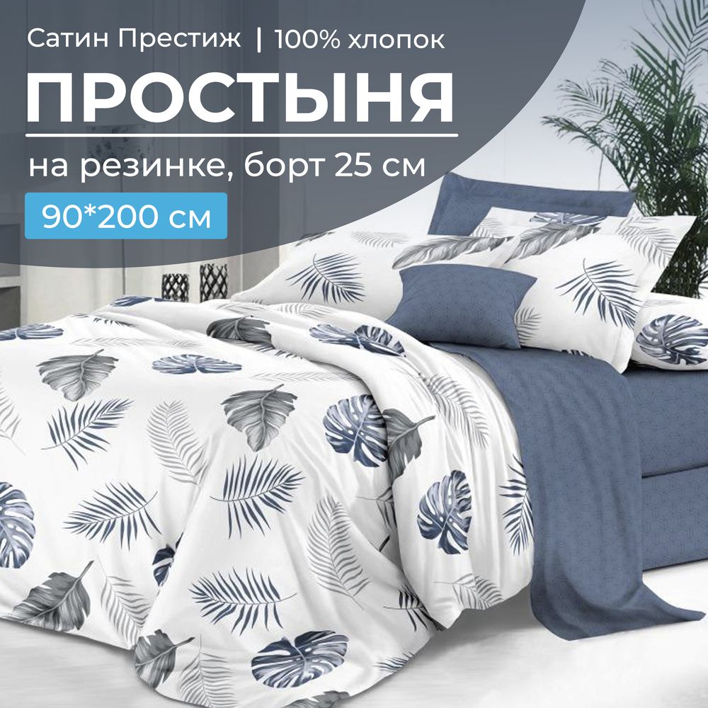 Простыня на резинке 090*200 см, сатин 