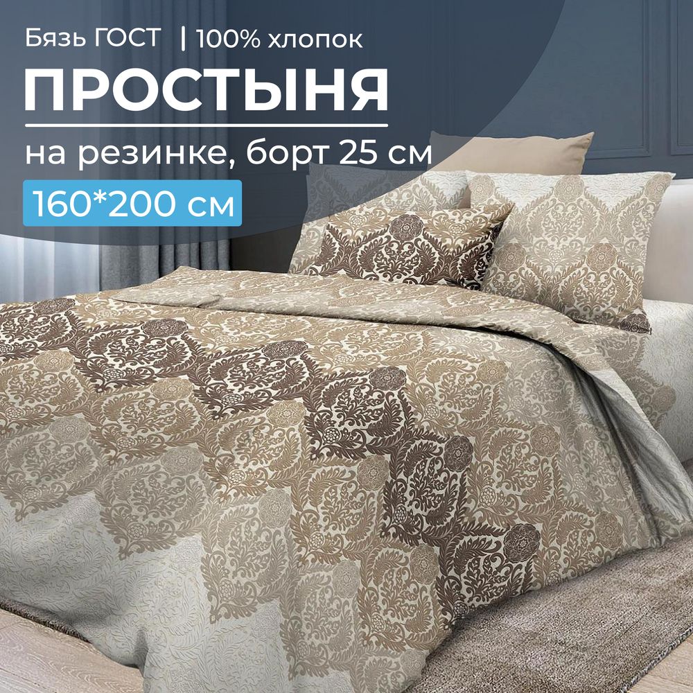 Простыня на резинке 160*200 см, бязь ГОСТ, борт 25 см (Маркиз)