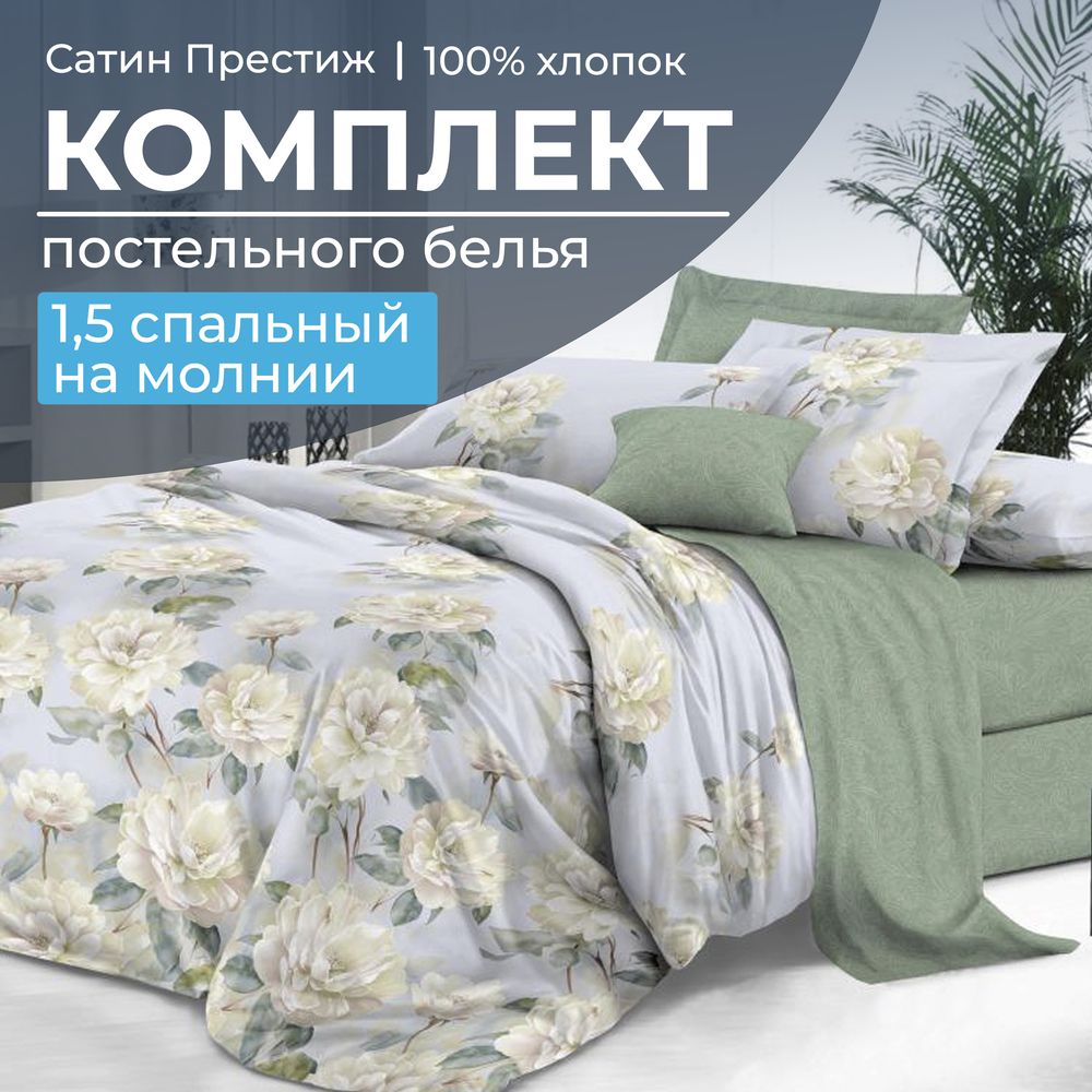 Комплект постельного белья 1,5-спальный, сатин 