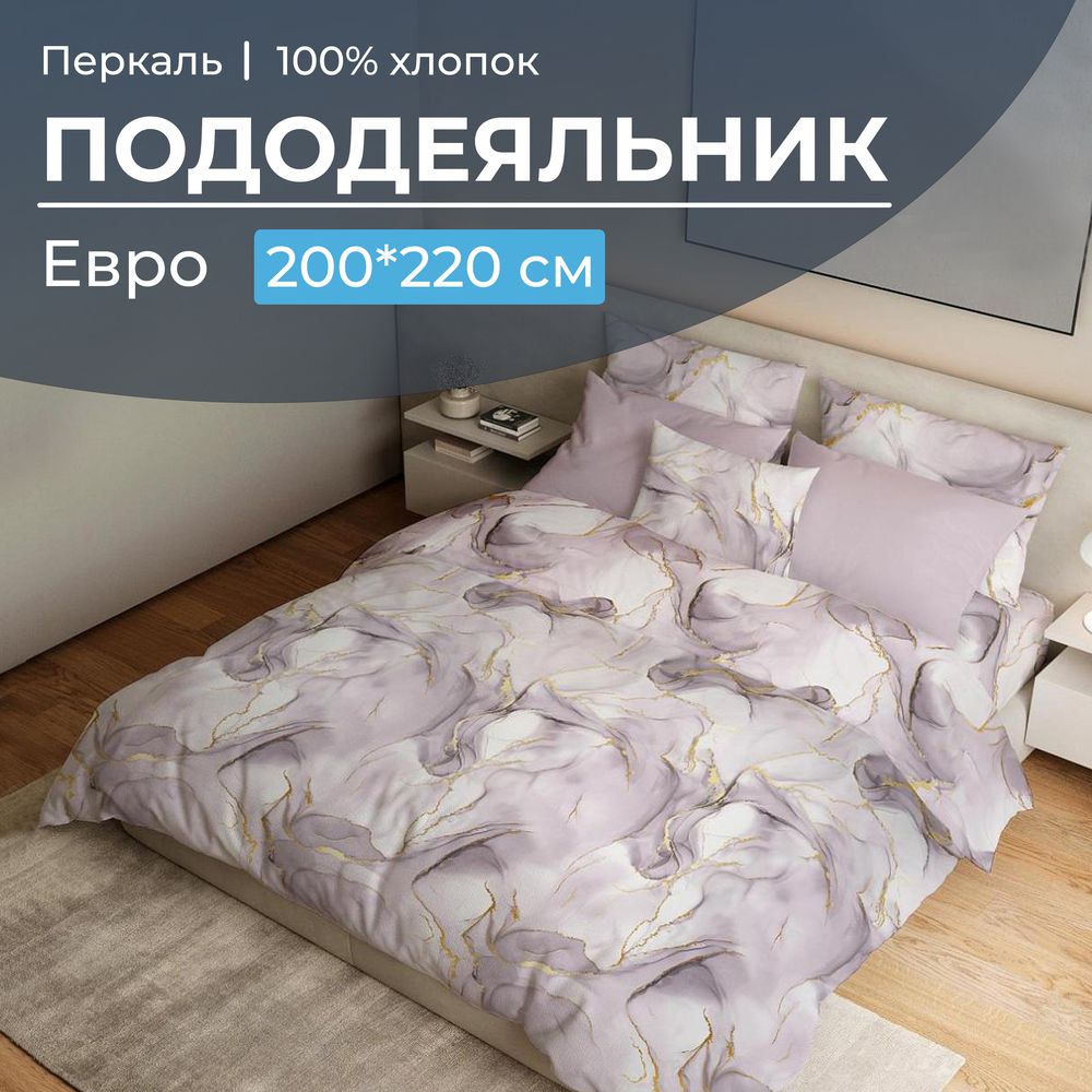 Пододеяльник Евро 200*220 см, перкаль (Мраморный узор, сиреневый)
