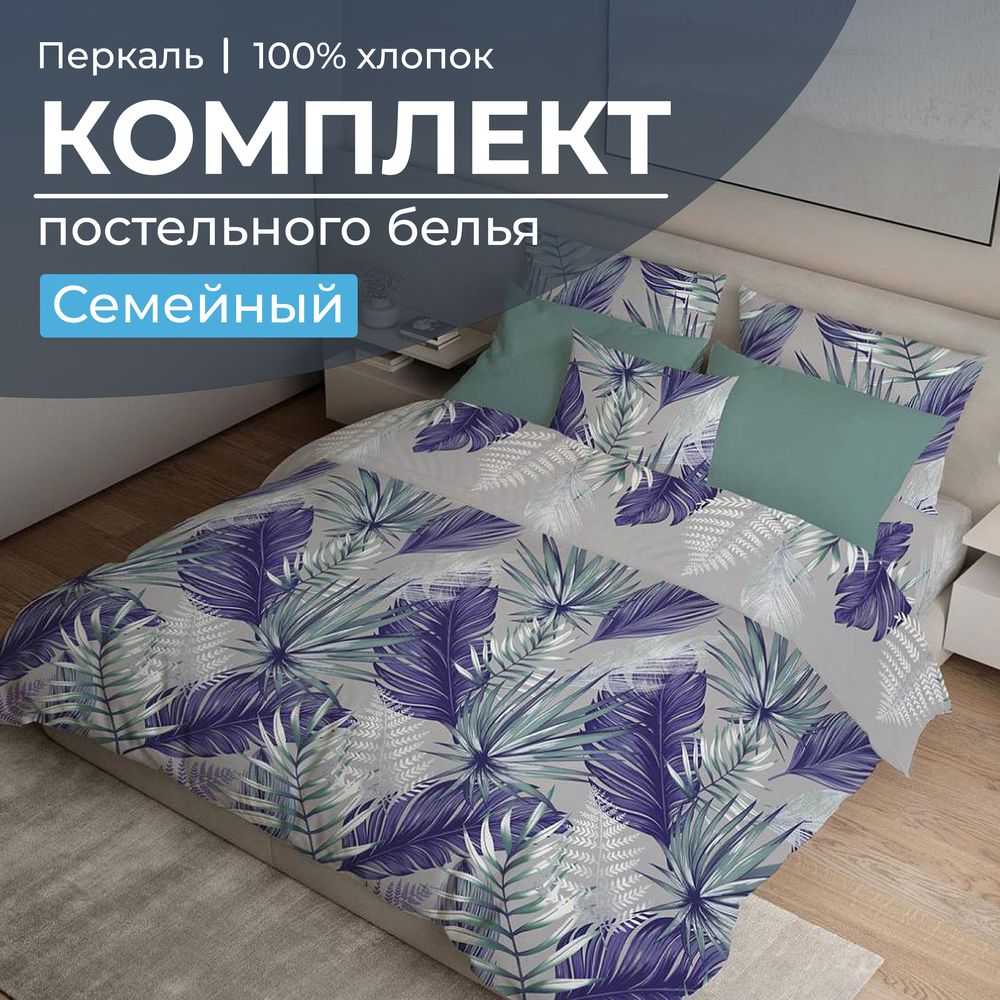 Комплект постельного белья Семейный, перкаль (Мира, серый)