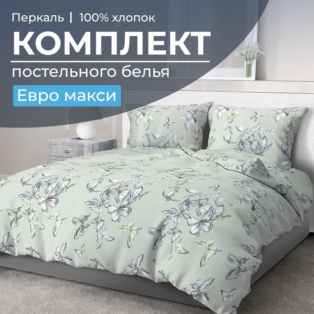 Комплект постельного белья Евромакси, перкаль (Астерия, мятный)