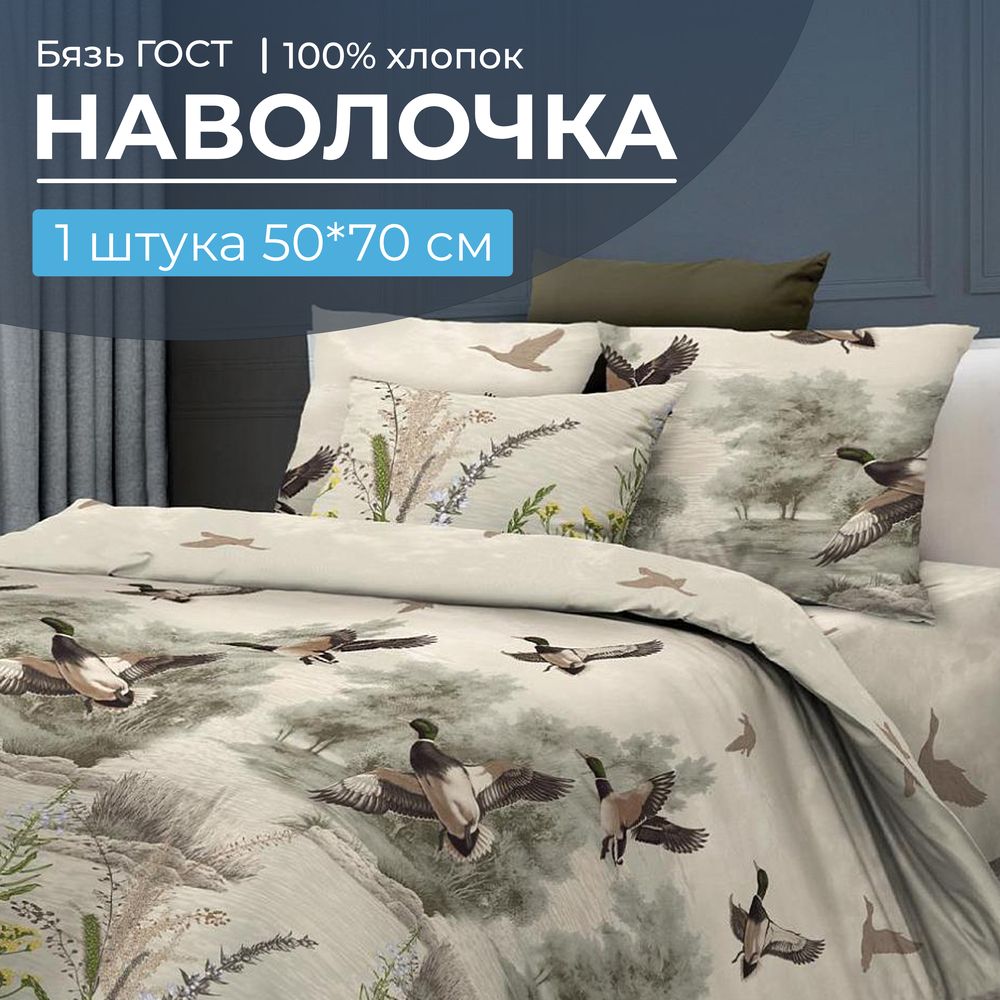 Наволочка 50*70 см, бязь ГОСТ, на клапане (Утиная охота)