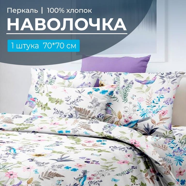 Наволочка 70*70 см, перкаль (Каролина )
