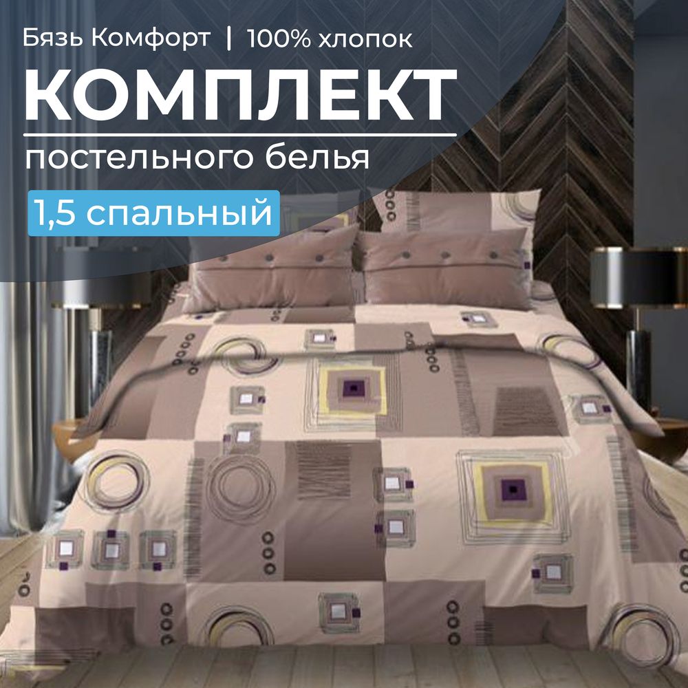 Комплект постельного белья 1,5-спальный, бязь 