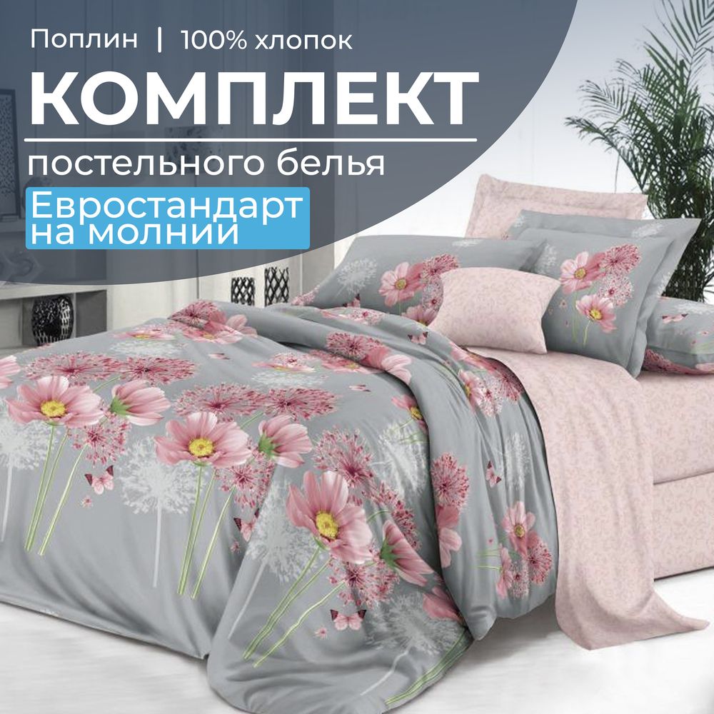 Комплект постельного белья Евростандарт, на молнии, поплин (Амадора)