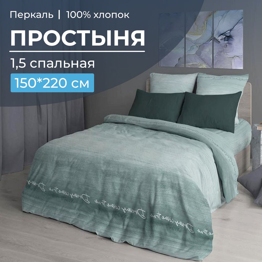 Простыня 1,5-спальная, перкаль (Авангард, зеленый)