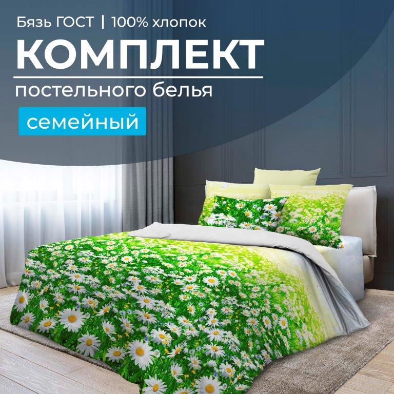 Комплект постельного белья Семейный, бязь  ГОСТ (Ромашковое поле)