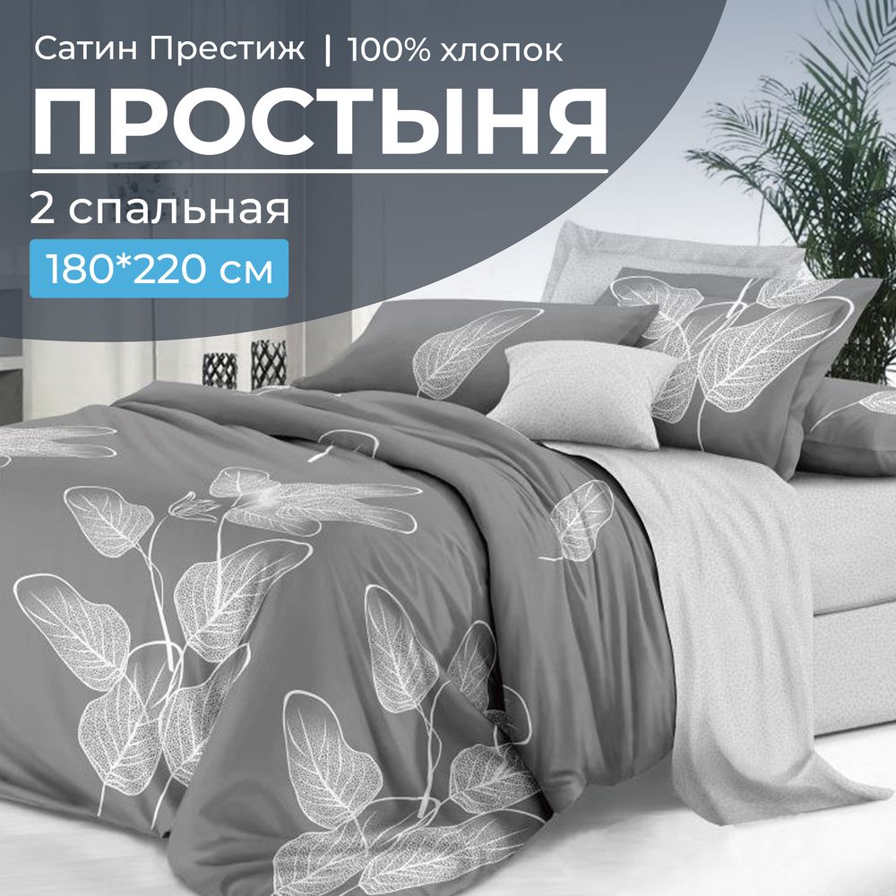 Простыня 2-спальная, сатин "Престиж" (Шэдоу (компаньон))