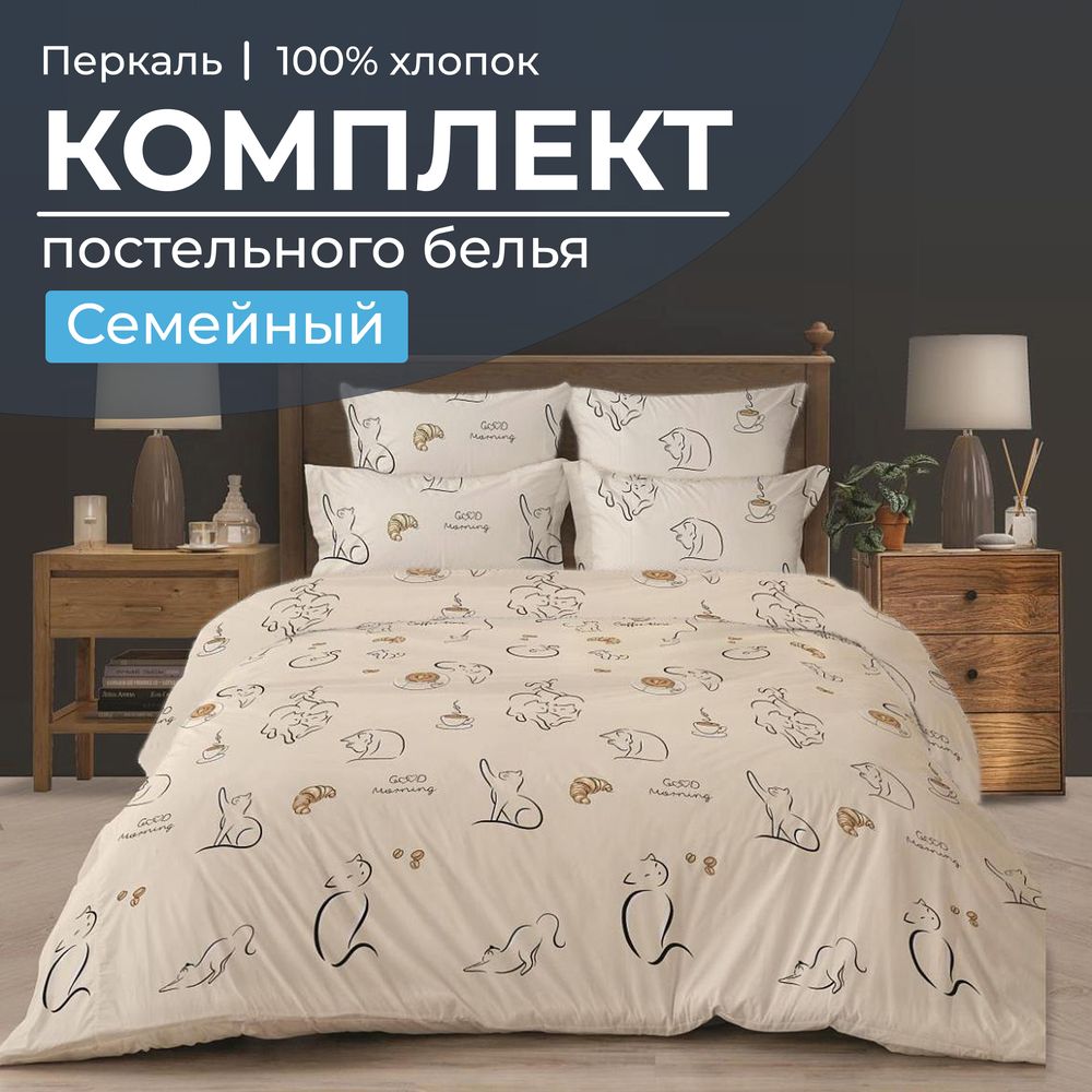Комплект постельного белья Семейный, перкаль (Котолатте)