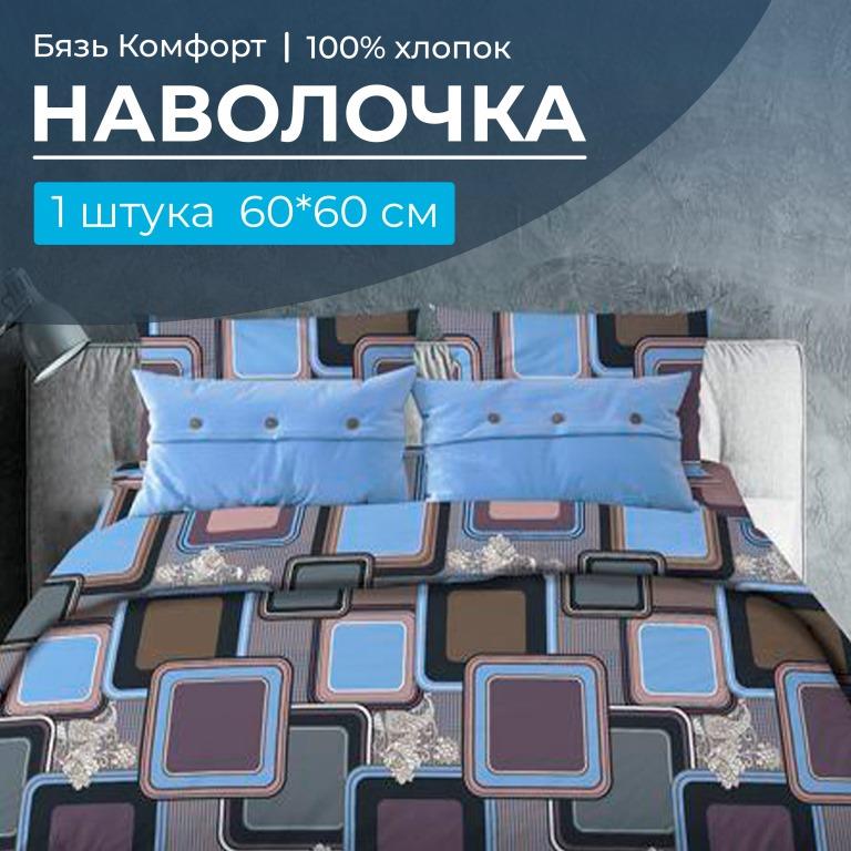 Наволочка 60*60 см, бязь "Комфорт" (Лабиринт, василек)