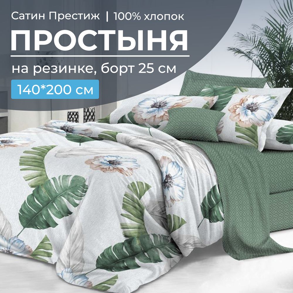 Простыня на резинке 140*200 см, сатин "Престиж", борт 25 см (Фаина (компаньон))