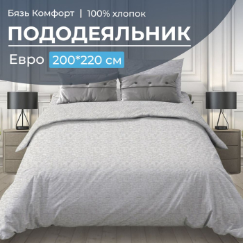 Пододеяльник Евро 200*220 см, бязь "Комфорт" (Натурель, светло-серый)