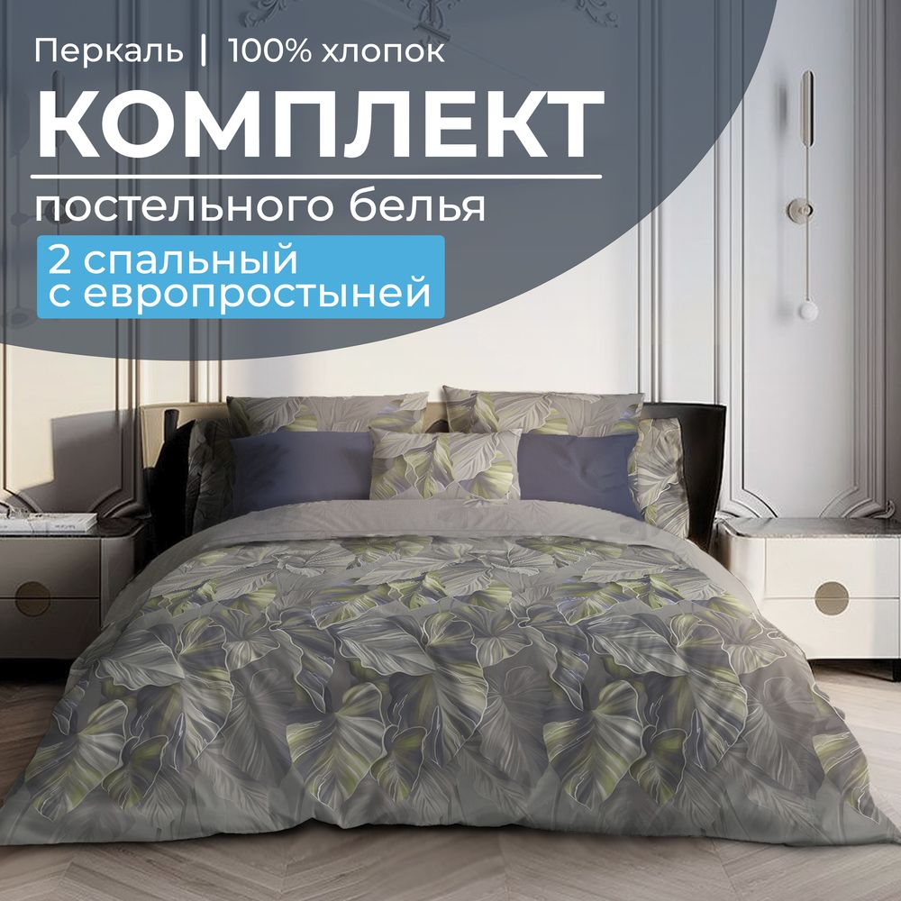 Комплект постельного белья 2-спальный с Евро простыней, перкаль (Лаймовый свет)