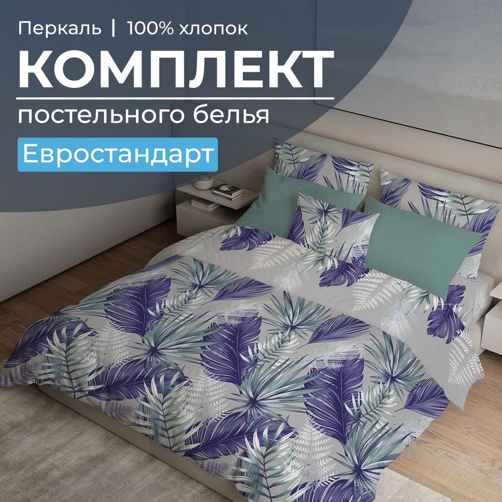 Комплект постельного белья Евростандарт, перкаль (Мира, серый)