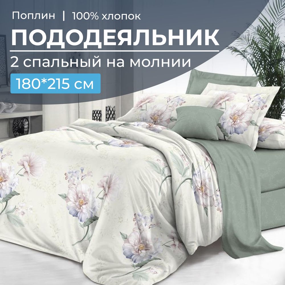Пододеяльник 2-спальный на молнии, поплин (Шаганэ (основа))