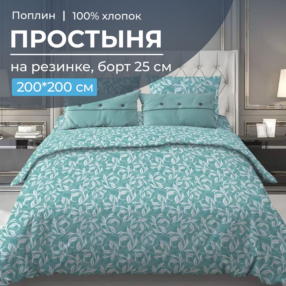 Простыня на резинке 200*200 см, поплин, борт 25 см (Вьюнок, бирюзовый)