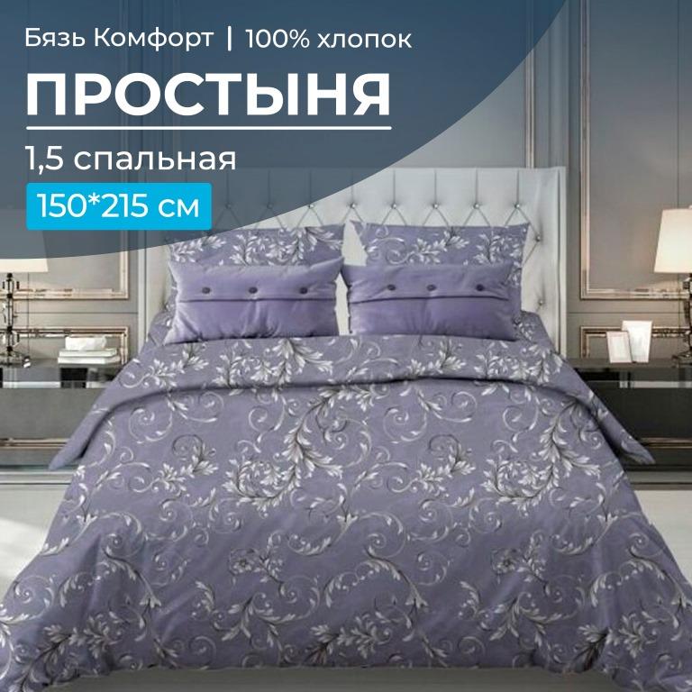 Простыня 1,5-спальная, бязь "Комфорт" (Валенсия, сиреневый)