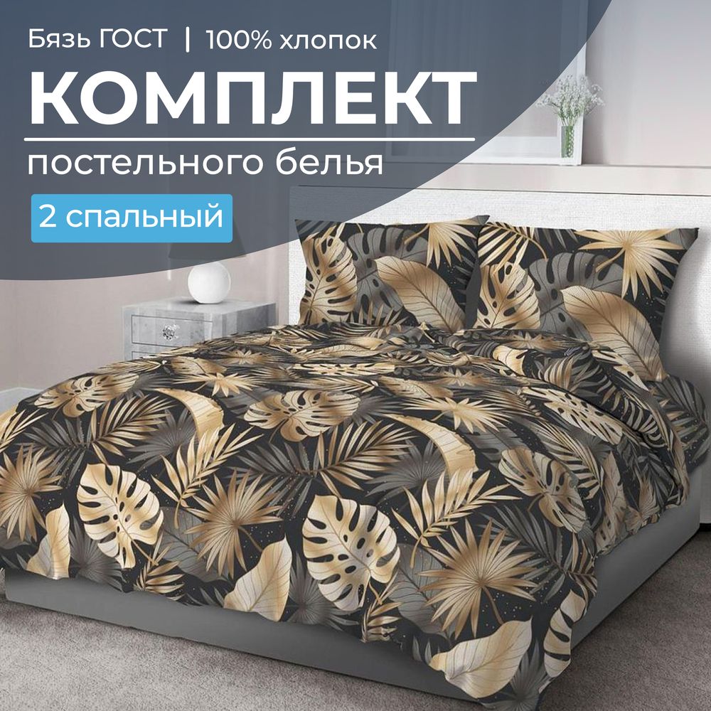 Комплект постельного белья 2-спальный, бязь  ГОСТ (Эрте)