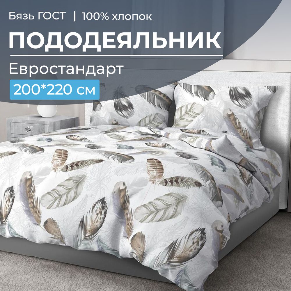 Пододеяльник Евростандарт, бязь ГОСТ (Марабу)