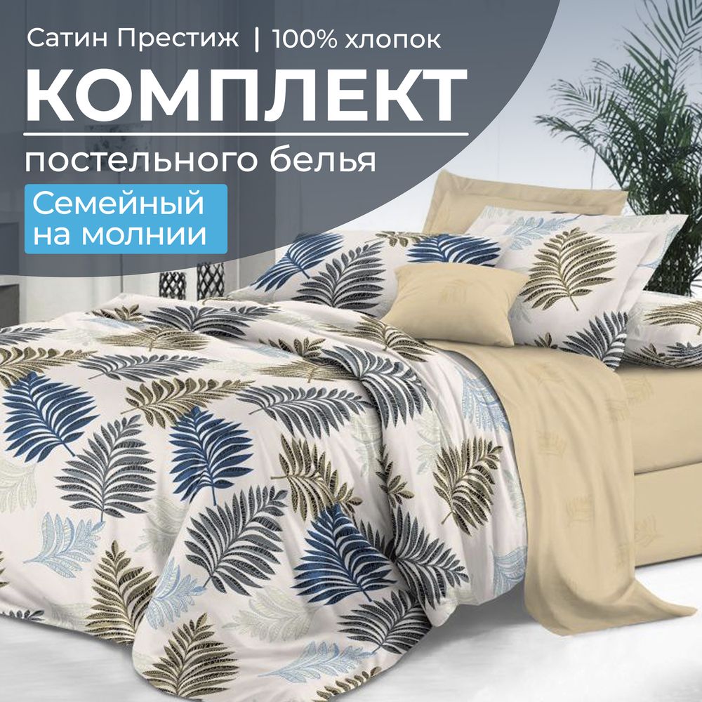 Комплект постельного белья Семейный, сатин "Престиж" (Лучиана)