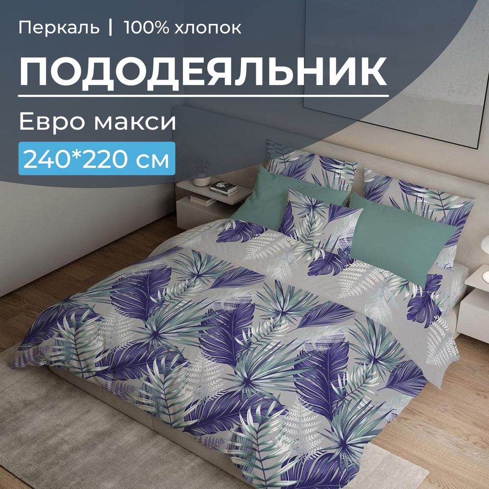 Пододеяльник Евромакси 240*220 см, перкаль (Мира, серый)