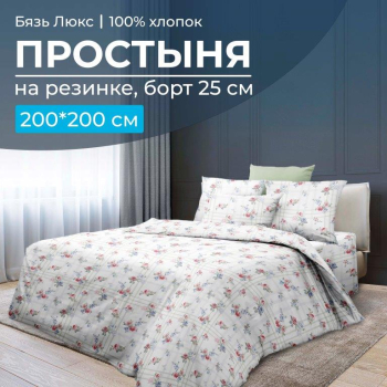 Простыня на резинке 200*200 см, бязь 