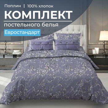 Комплект постельного белья Евростандарт, поплин (Валенсия, сиреневый)