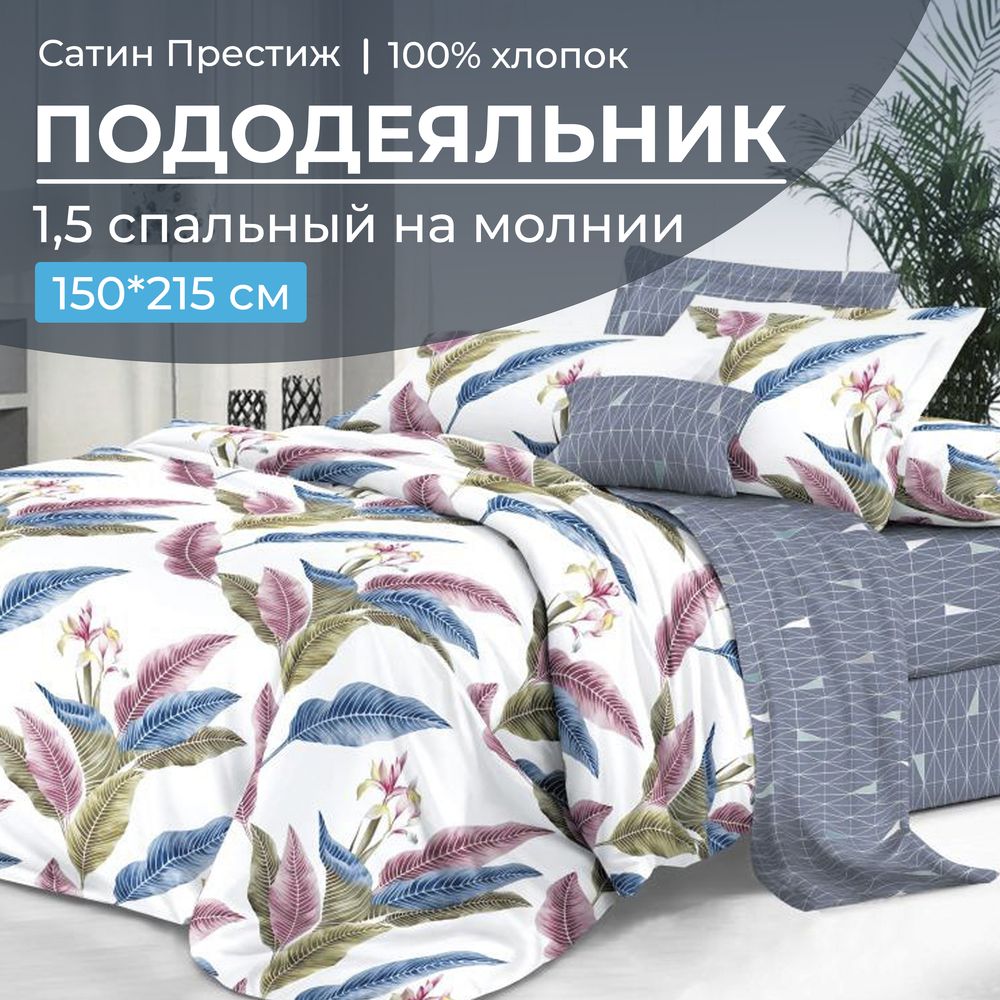 Пододеяльник 1,5-спальный, сатин "Престиж" (Инна (основа))