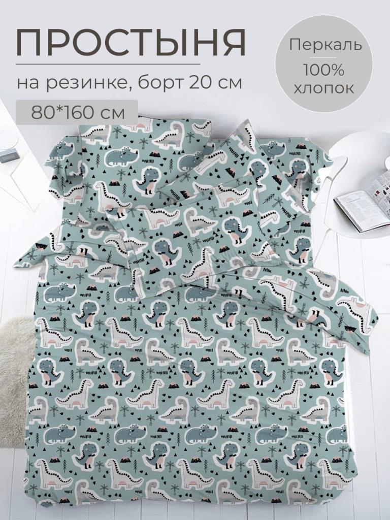 Простыня на резинке 080*160 см, перкаль, детская расцветка (Диномания)