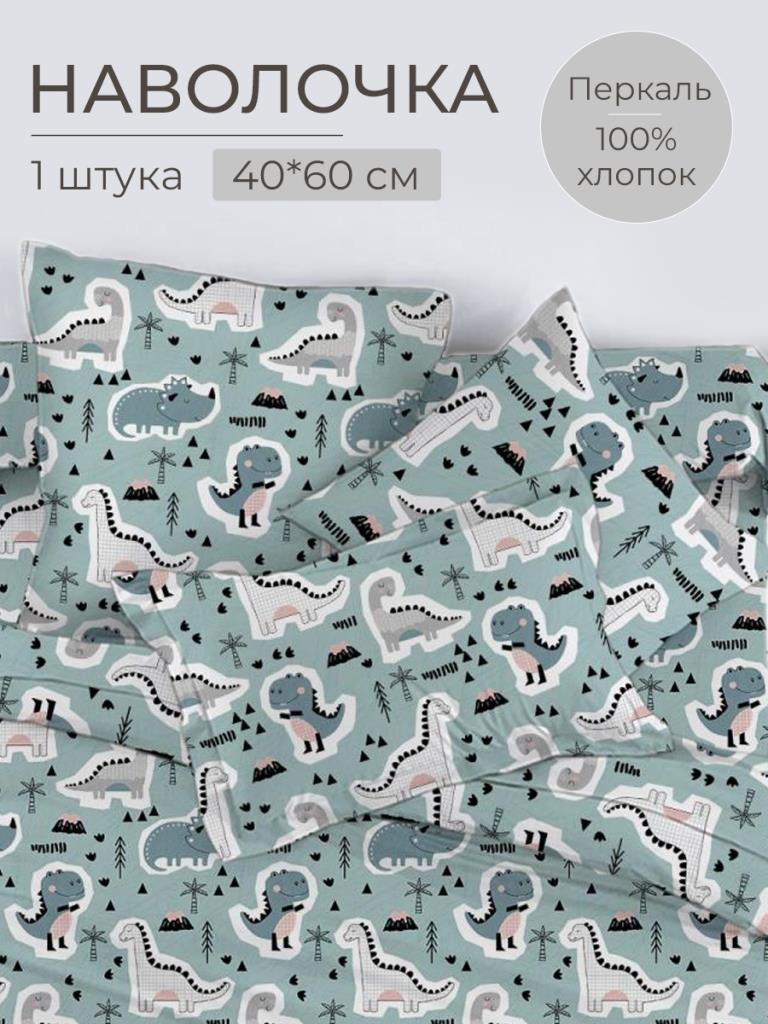 Наволочка 40*60 см, перкаль, детская расцветка (Диномания)