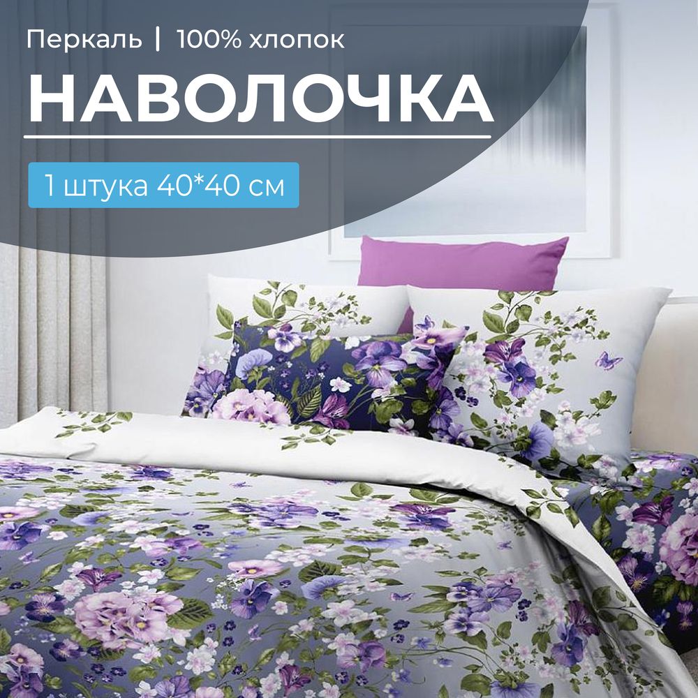 Наволочка 40*40 см, перкаль (Магия ночи)