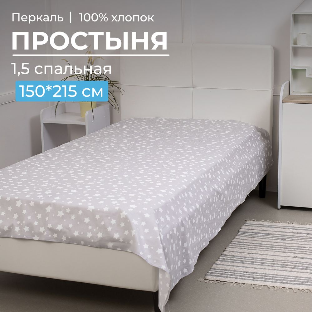 Простыня 1,5-спальная, перкаль, детская расцветка (Звёзды)