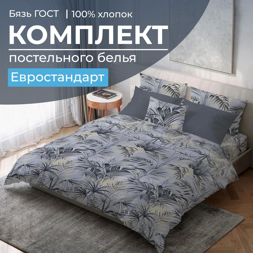 Комплект постельного белья Евростандарт, бязь  ГОСТ (Тропический дождь)
