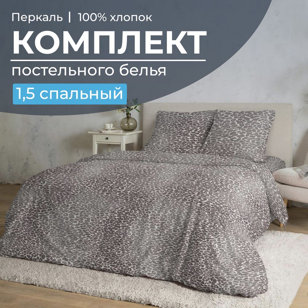 Комплект постельного белья 1,5-спальный, перкаль (Дымчатый Лео)