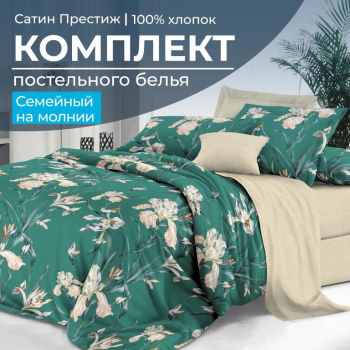 Комплект постельного белья Семейный, сатин "Престиж" (Малахит)