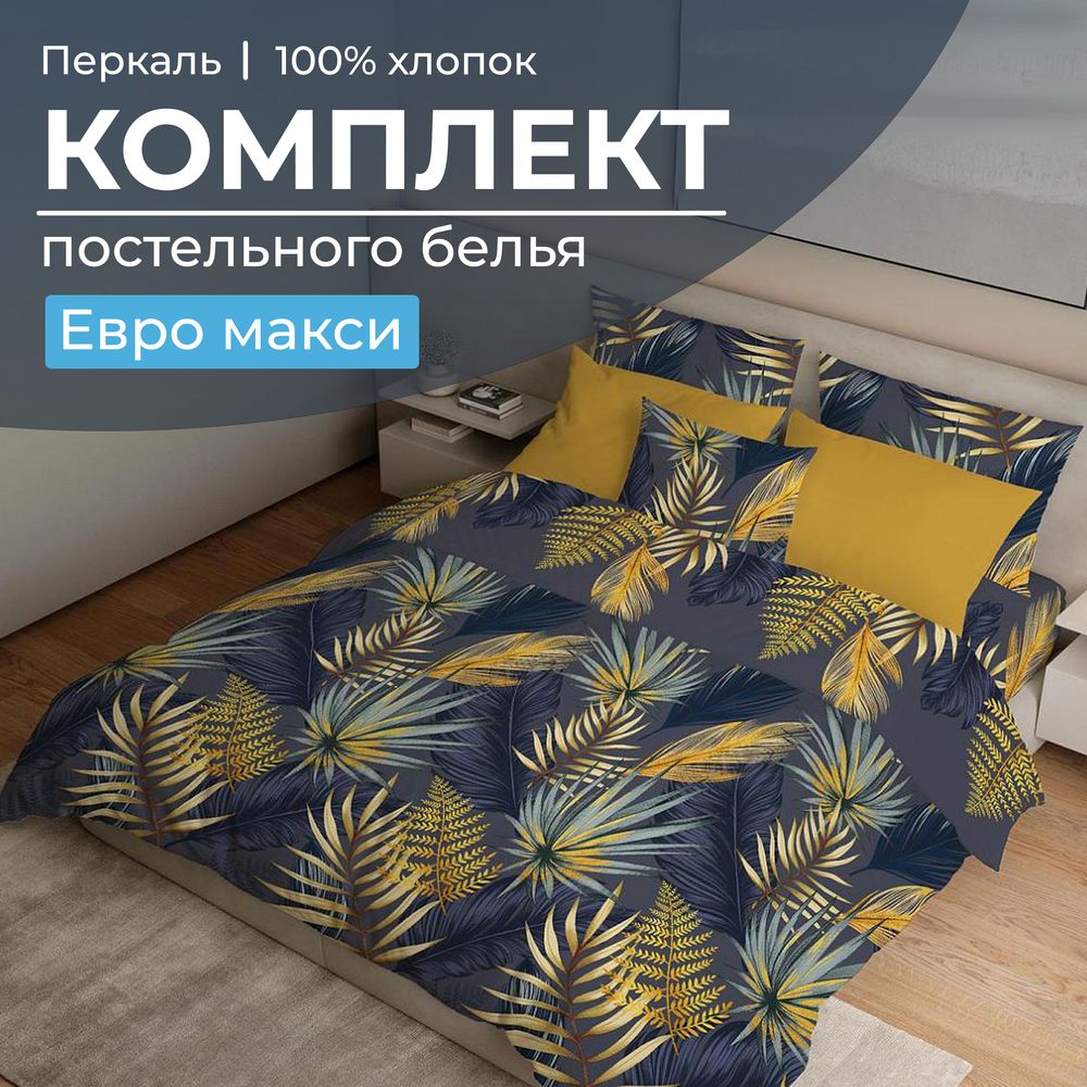 Комплект постельного белья Евромакси, перкаль (Мира, синий)