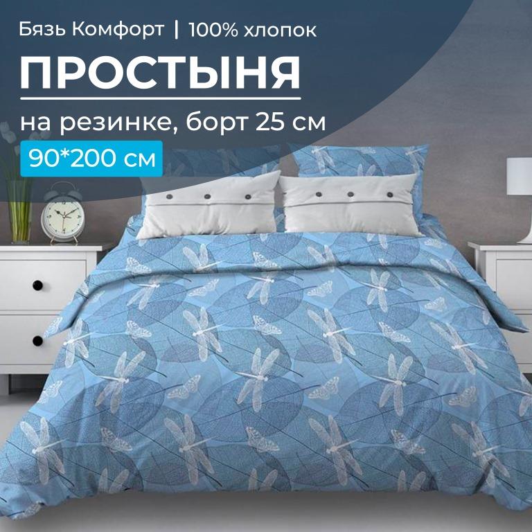 Простыня на резинке 090*200 см, бязь "Комфорт 150 см", борт 25 см (Стрекозы, голубой)