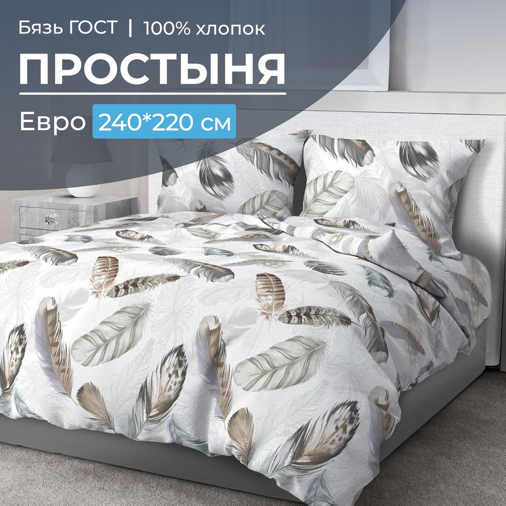 Простыня Евро 240*220 см, бязь ГОСТ (Марабу)