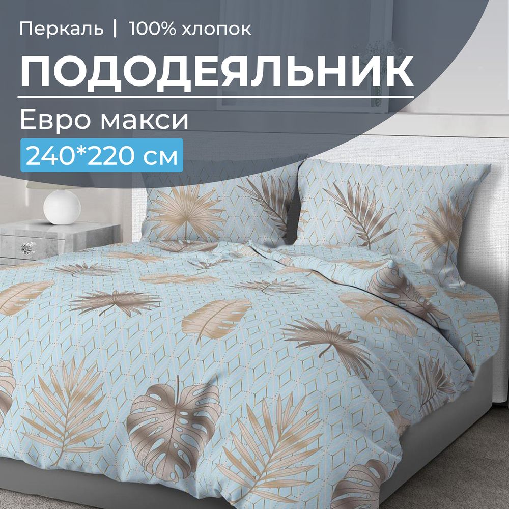 Пододеяльник Евромакси 240*220 см, перкаль (Перре)