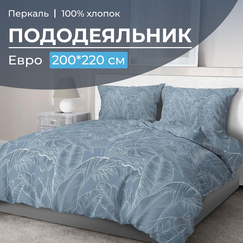 Пододеяльник Евро 200*220 см, перкаль (Таинственный остров)
