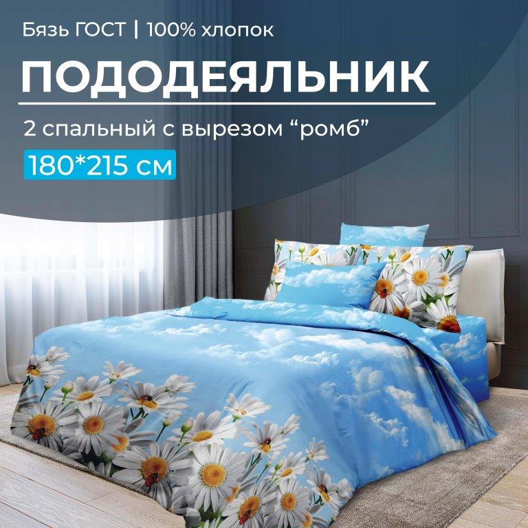 Пододеяльник 2-спальный с вырезом "ромб", бязь ГОСТ (Воздушные ромашки )