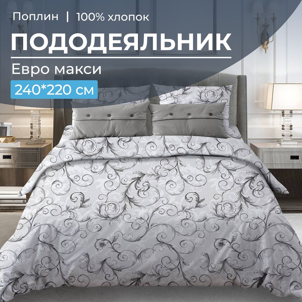 Пододеяльник Евромакси 240*220 см, поплин (Валенсия, белый)