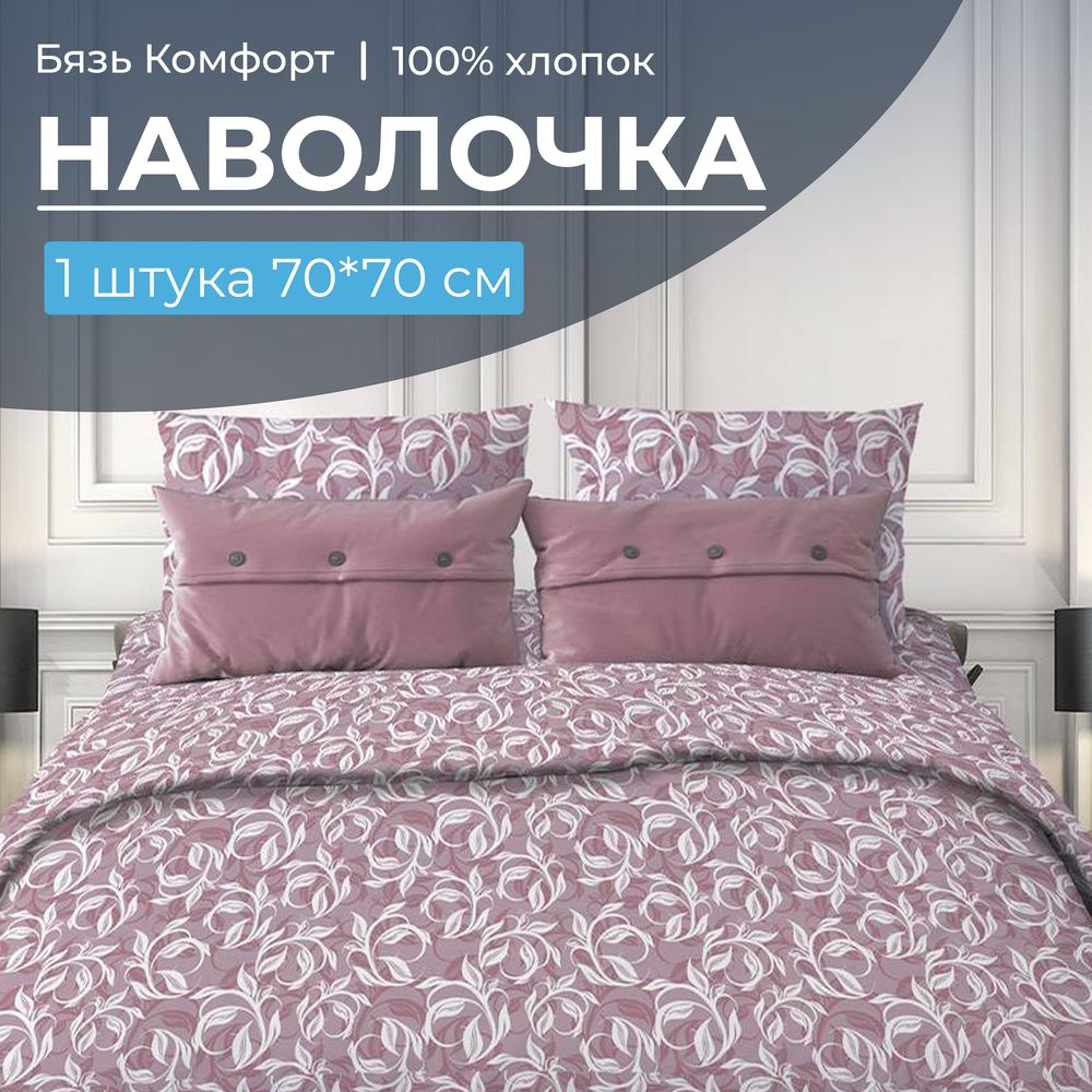 Наволочка 70*70 см, бязь "Комфорт" (220) (Вьюнок, розовый)