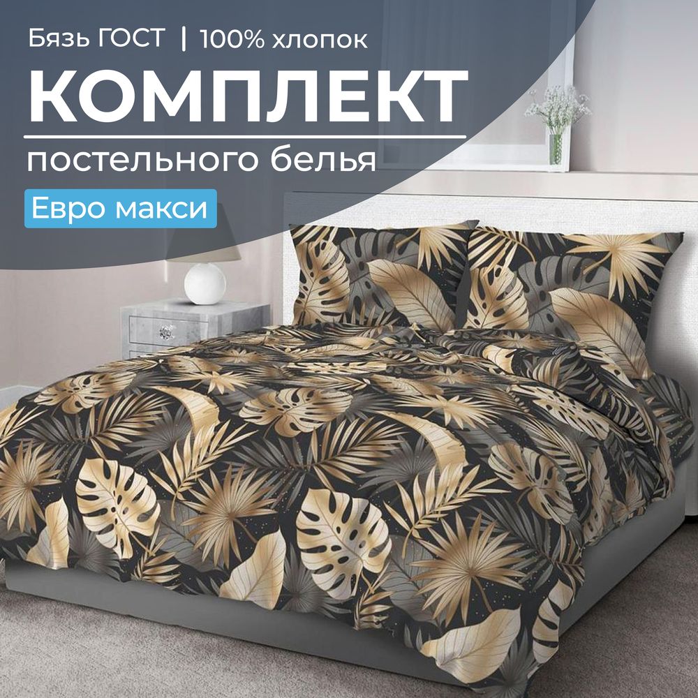 Комплект постельного белья Евромакси, бязь  ГОСТ (Эрте)