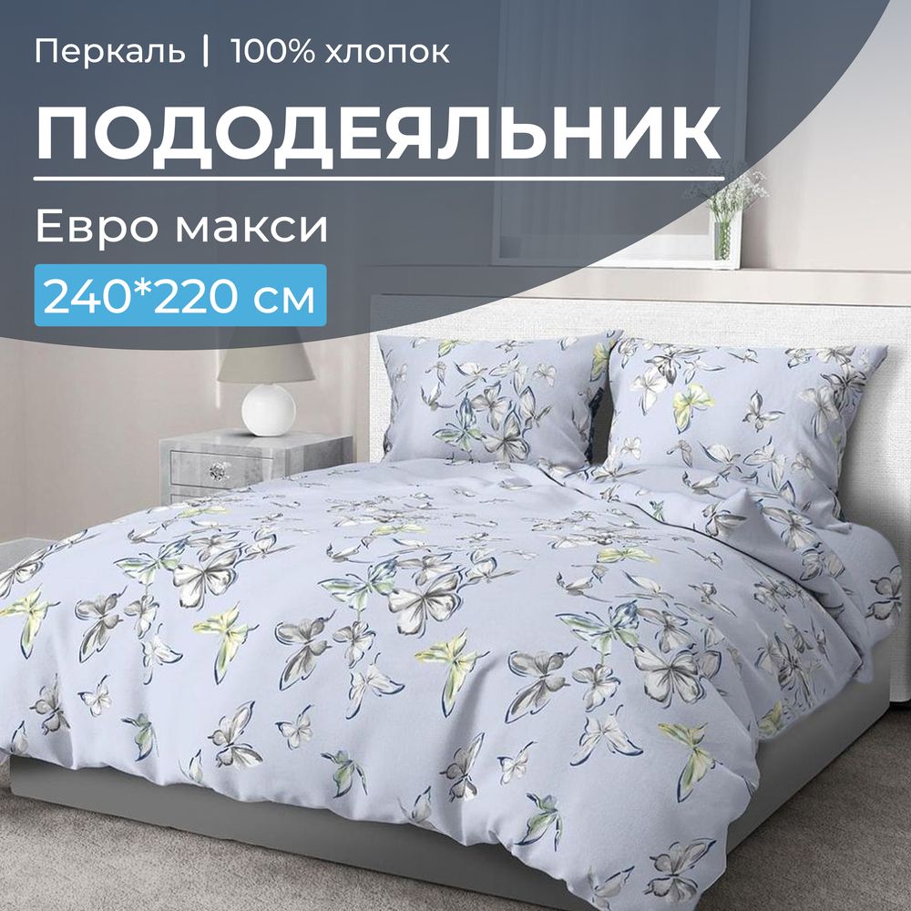 Пододеяльник Евромакси 240*220 см, перкаль (Астерия, сине-голубой)